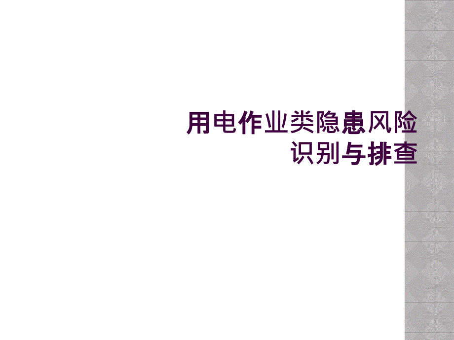 用电作业类隐患风险识别与排查_第1页