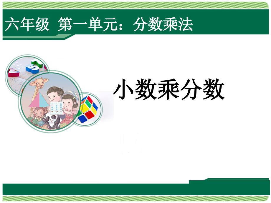 人教版六年级数学上册《分数乘小数》评优课件及配套教学设计_第1页