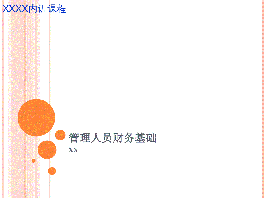 管理人员财务基础_第1页