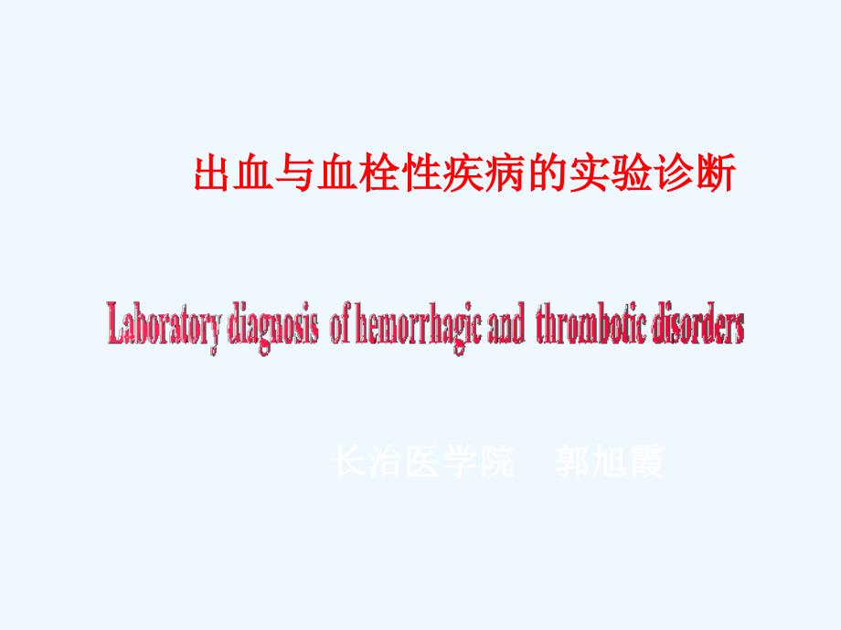 诊断学 出血与血栓性疾病实验诊断_第1页