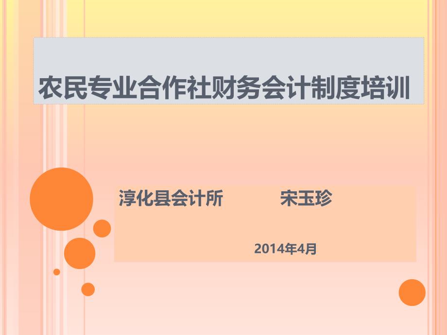 淳化县农民专业合作社财务人员培训课件_第1页