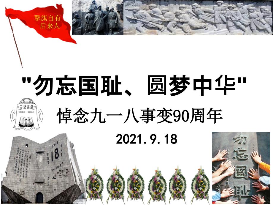 2021版悼念九一八事变90周年主题班会勿忘国耻圆梦中华ppt课件_第1页