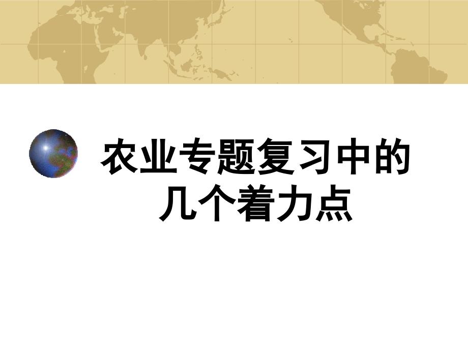 高中地理总结农业专题复习中的几个着力点_第1页