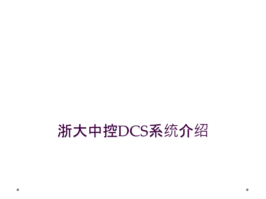 浙大中控DCS系统介绍_第1页