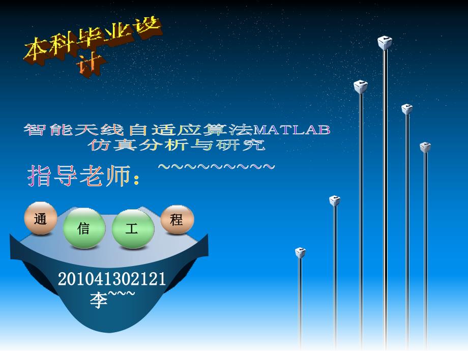 智能天线自适应算法MATLAB仿真分析与研究(毕业设计)_第1页