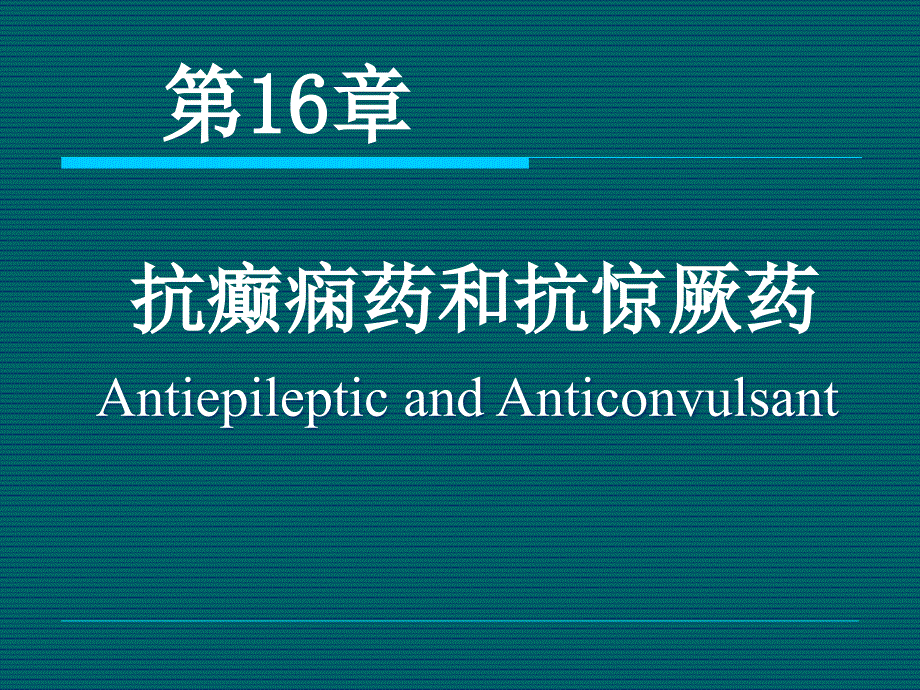 药理学抗癫痫和抗惊厥药ppt_第1页