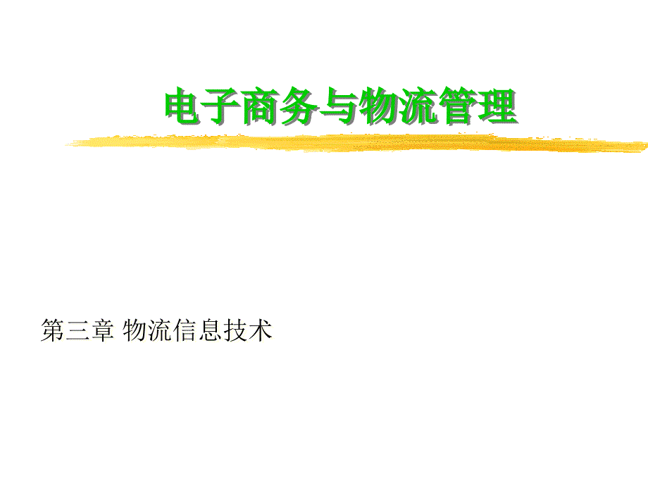 电子商务与物流管理之物流信息技术_第1页