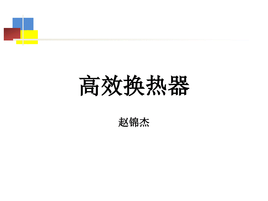 高效换热器专题内容-大作业_第1页