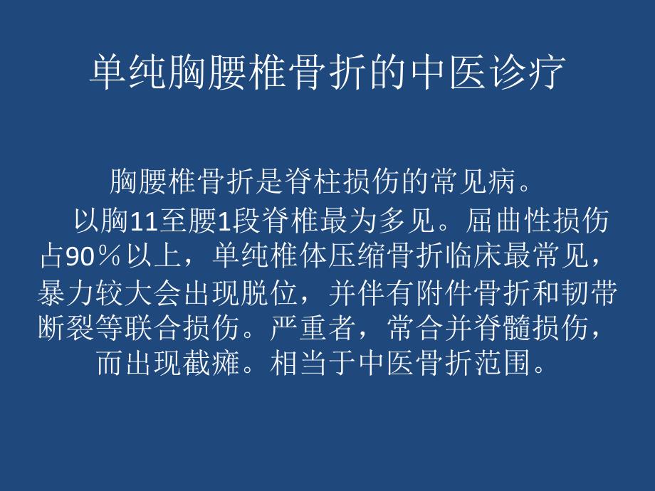 胸腰椎骨折中医诊疗_第1页