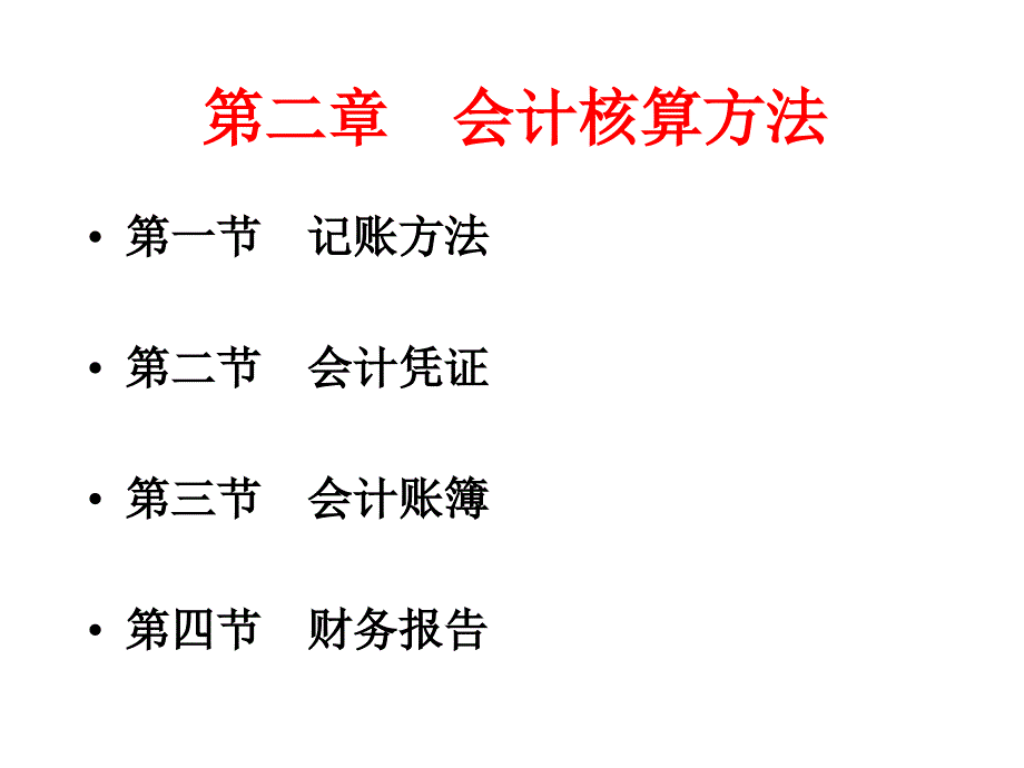 21 会计核算方法_第1页