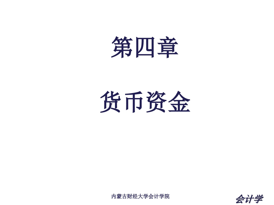 内蒙古财经大学会计学PPT03_第1页