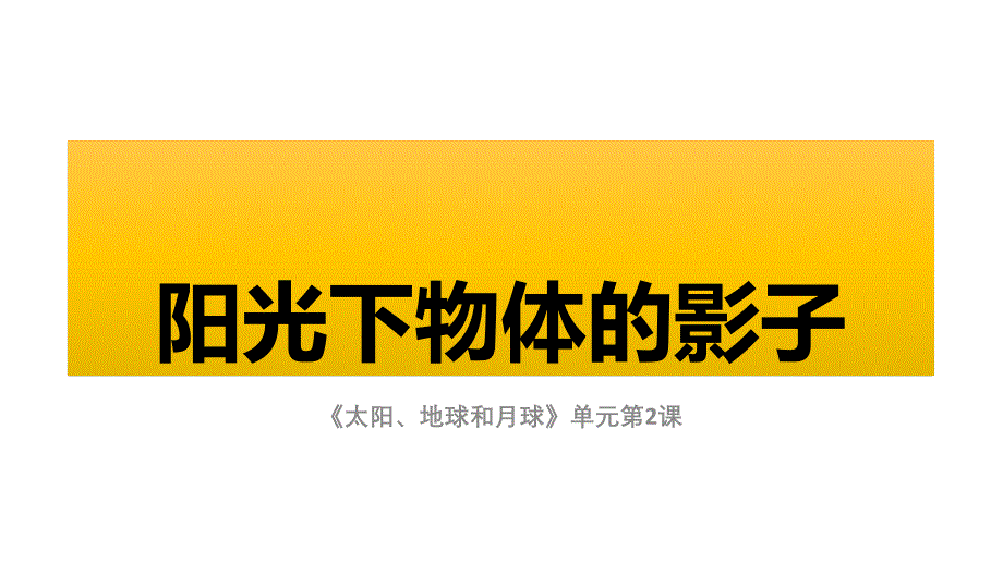 2020新教材教科版三年级下册科学：《阳光下物体的影子》教学ppt课件_第1页