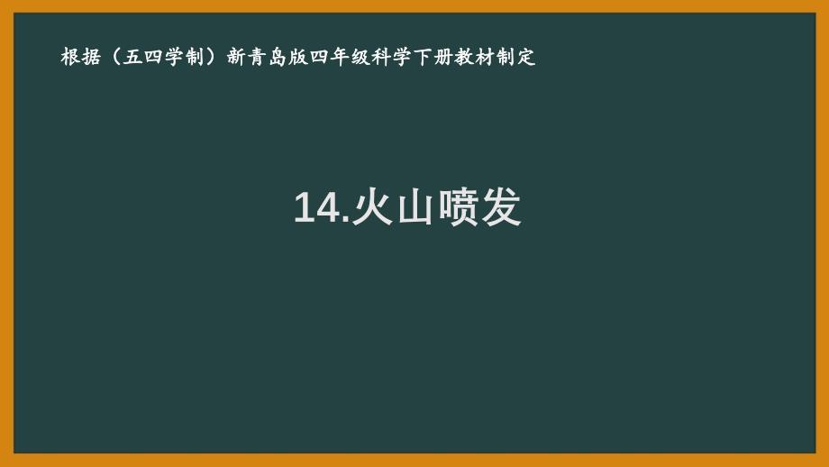 2021五四制《新青岛版四年级科学下册》第四单元14《火山喷发》ppt课件_第1页