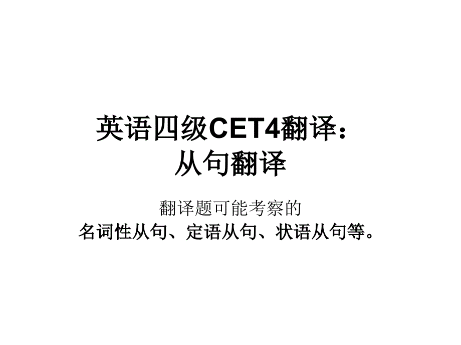 英语四级CET4翻译：从句_第1页