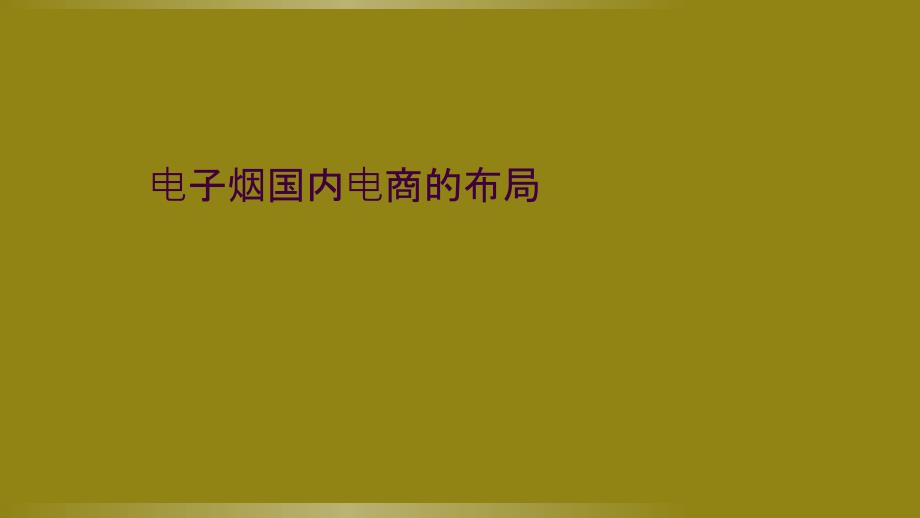 电子烟国内电商的布局_第1页