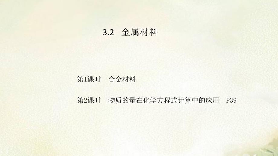 2021新版人教版新教材高中化学必修第一册第三章第二节金属材料-教学ppt课件_第1页