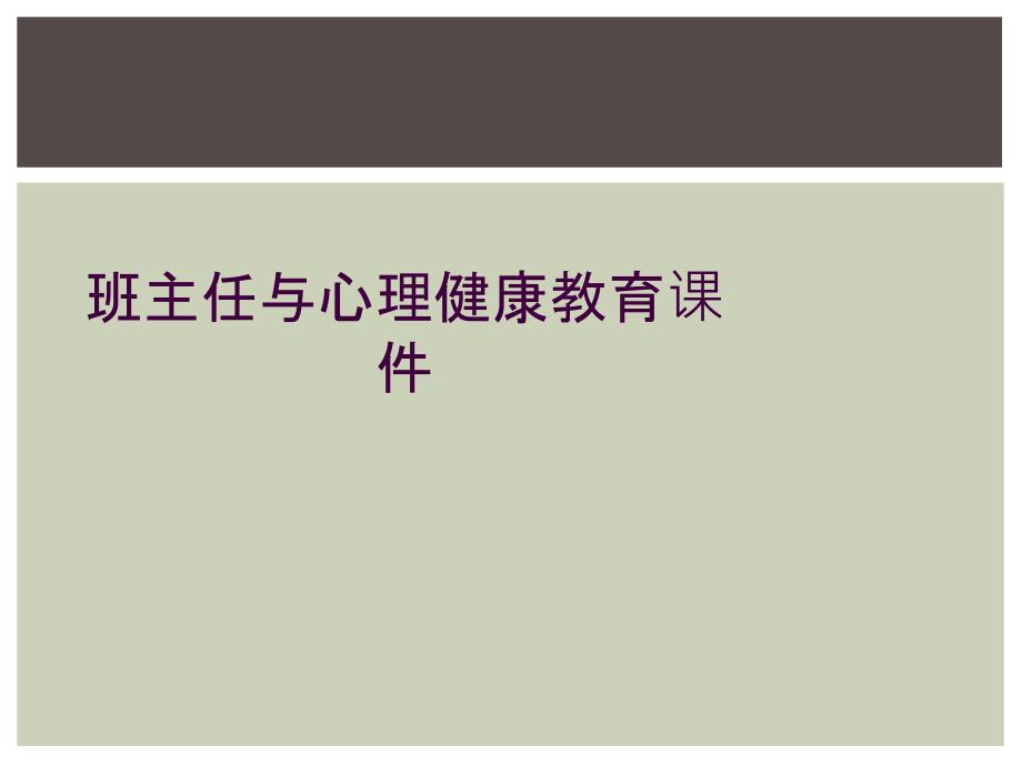 班主任与心理健康教育课件_第1页