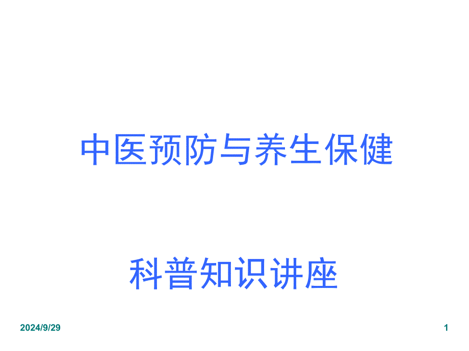 课件中医预防与养生保健科普知识讲座_第1页