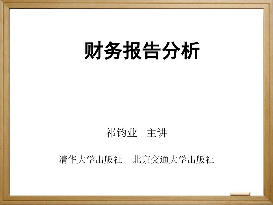 财务报告分析的依据和程序_第1页