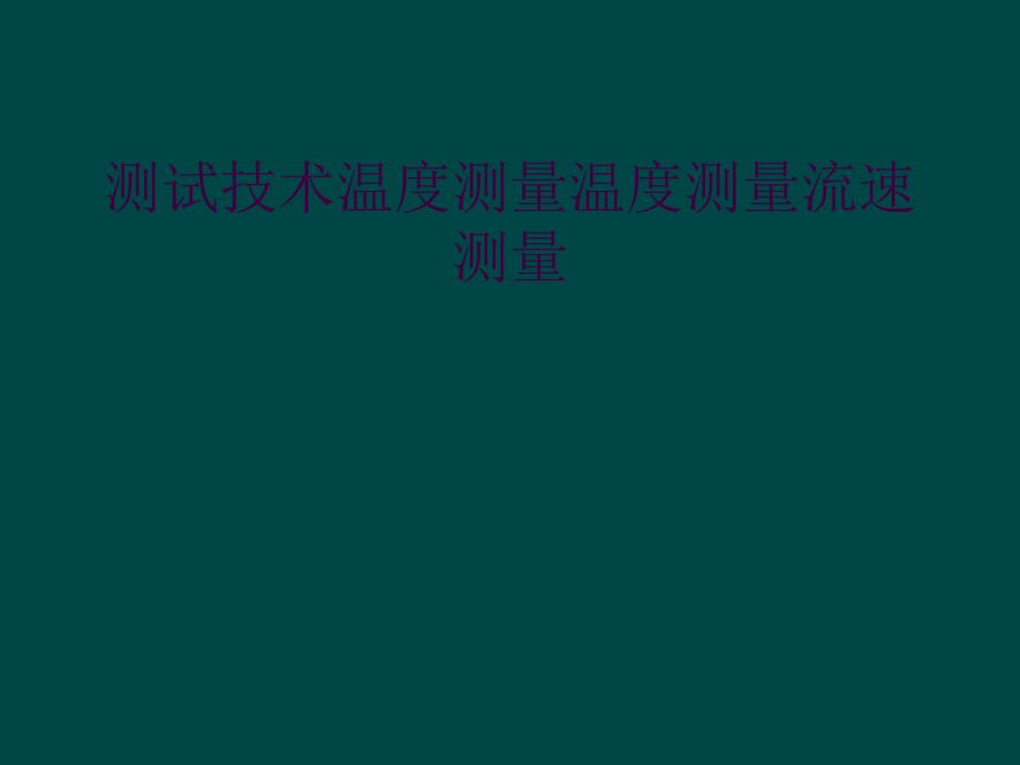 测试技术温度测量温度测量流速测量_第1页