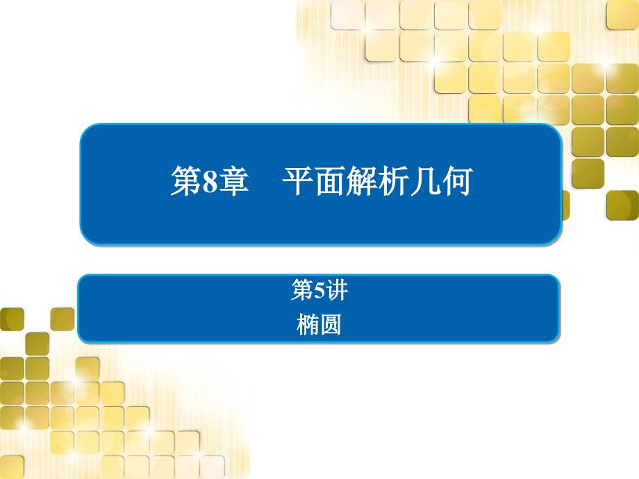 2021版高考数学(理)第一轮全国经典版ppt课件：椭圆_第1页