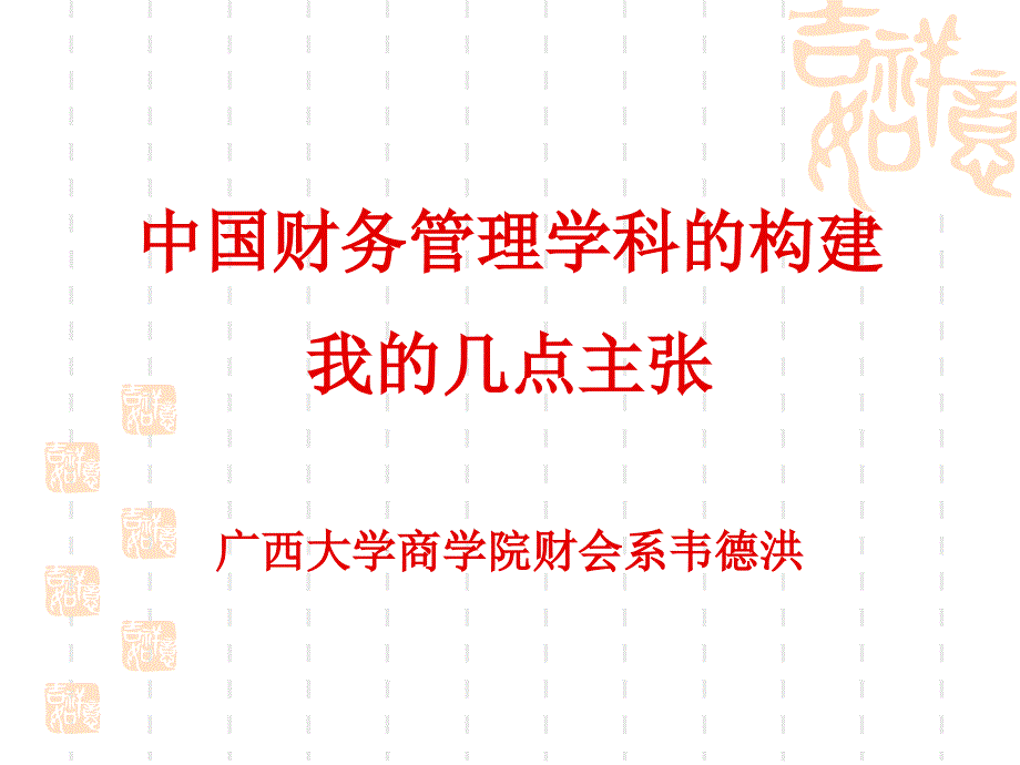 中国财务管理学科的构建：我的几点主张_第1页