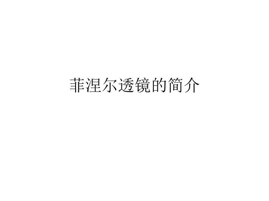 菲涅尔透镜的简介_第1页