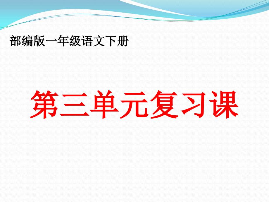 部编一年级语文(下册)第三单元复习_第1页