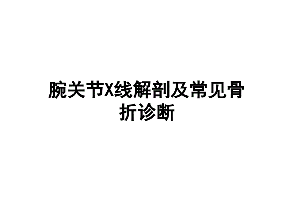 腕关节X线解剖及常见骨折诊断_第1页