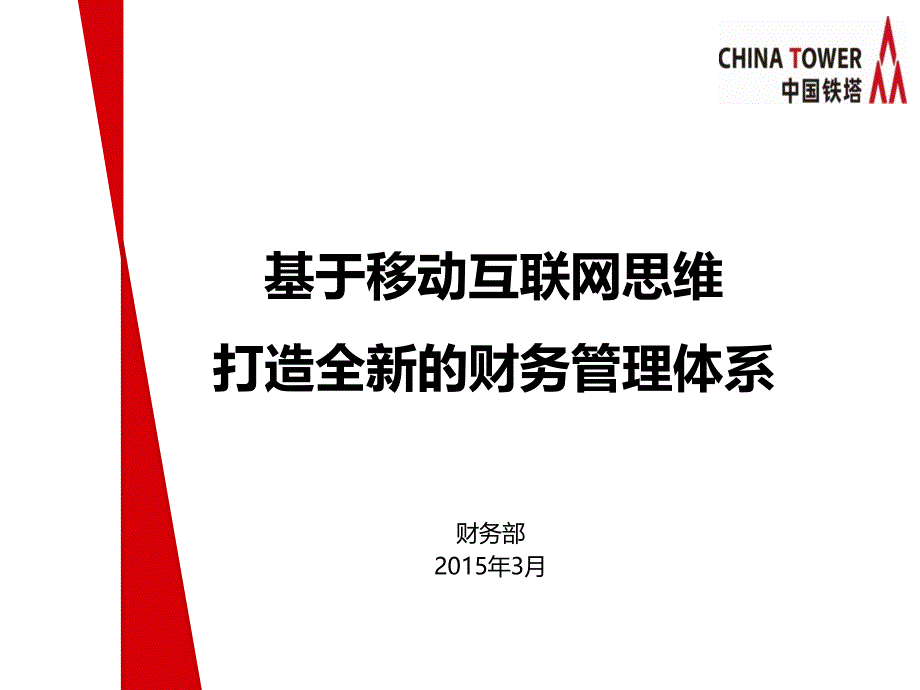 基于移动互联网思维 打造全新财务管理体系0320_第1页