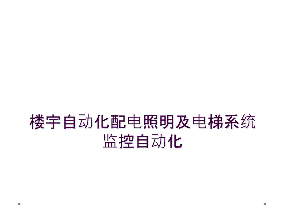 楼宇自动化配电照明及电梯系统监控自动化_第1页