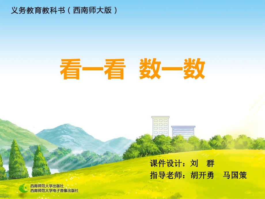 西南师范大学(西师版)一年级数学ppt 《看一看数一数》01_第1页