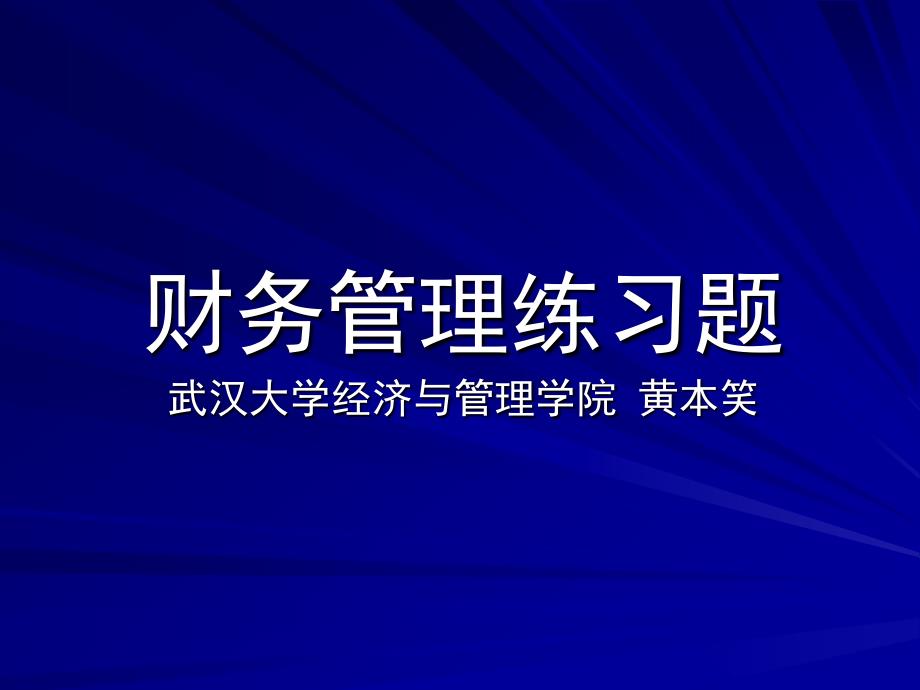 武汉大学财务管理管理练习_第1页