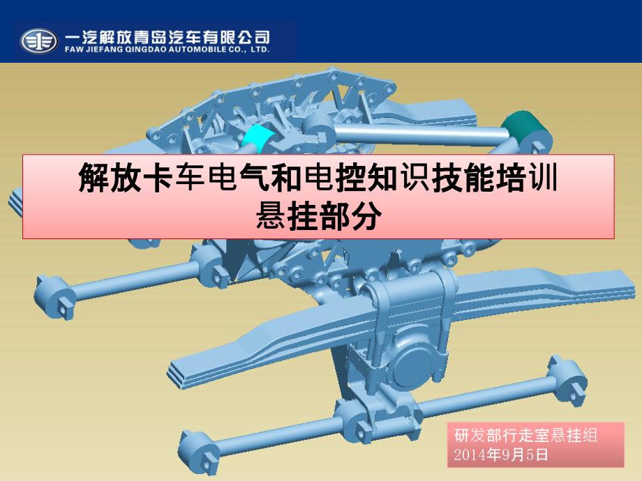 解放卡车电气和电控知识技能培训_悬挂部分_第1页