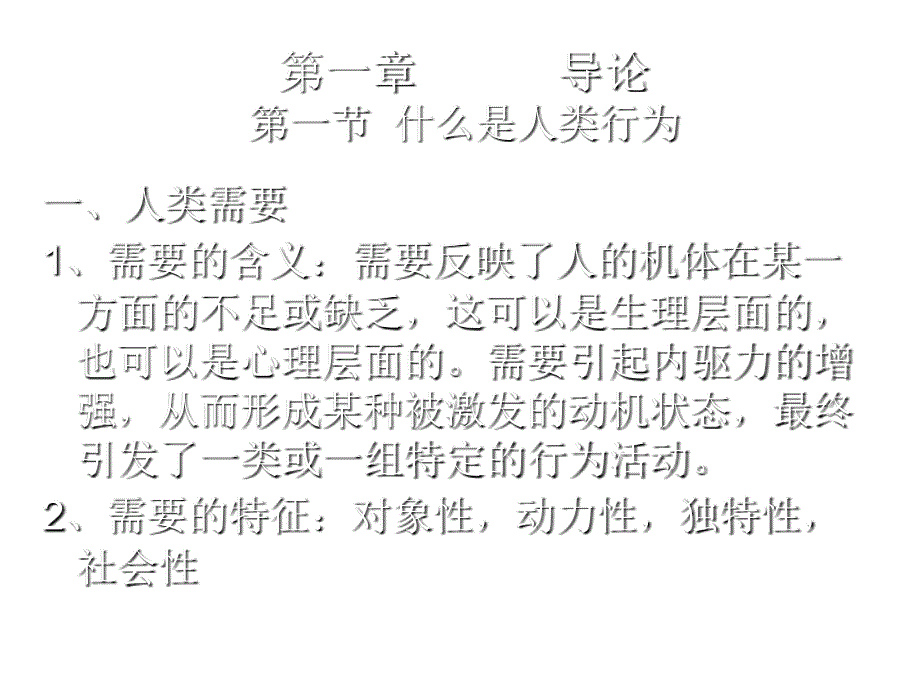 人类行为与环境专项培训资料_第1页