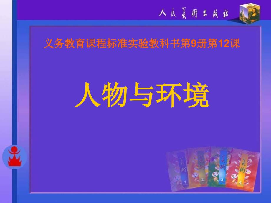 人美版小学美术五年级上册 人物与环境课件_第1页