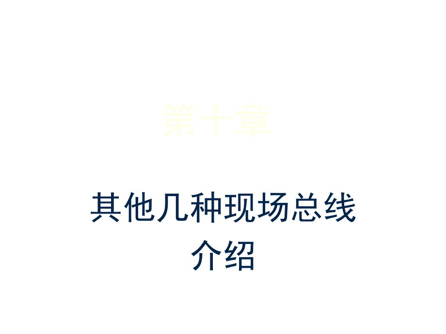 其他几种现场总线详细介绍_第1页