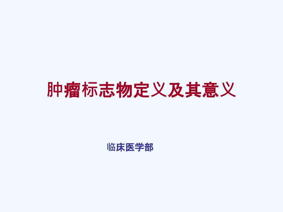 肿瘤标志物定义及其意义_第1页