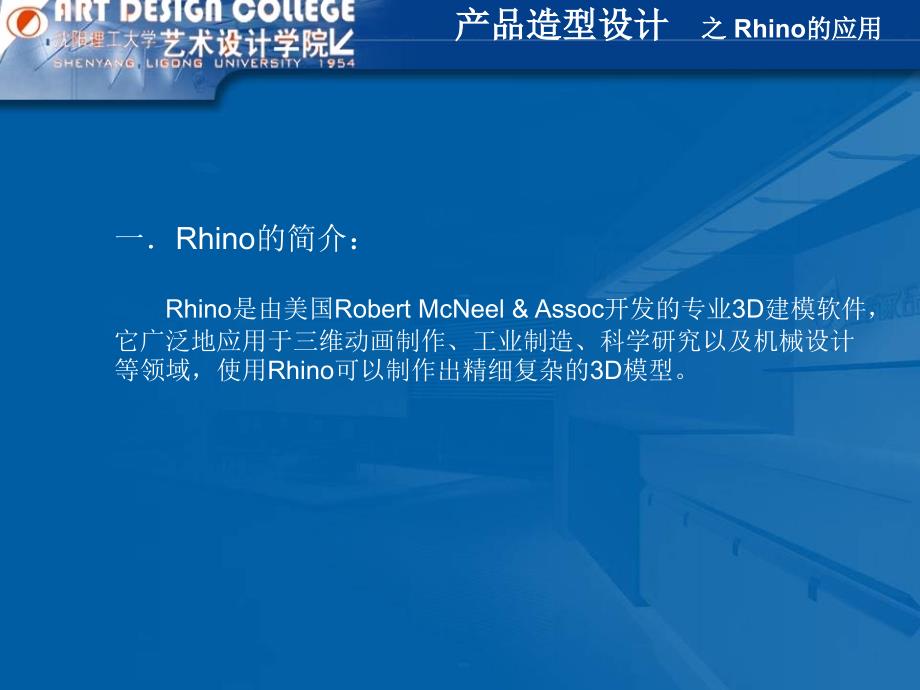 产品造型设计之Rhino的运用_第1页