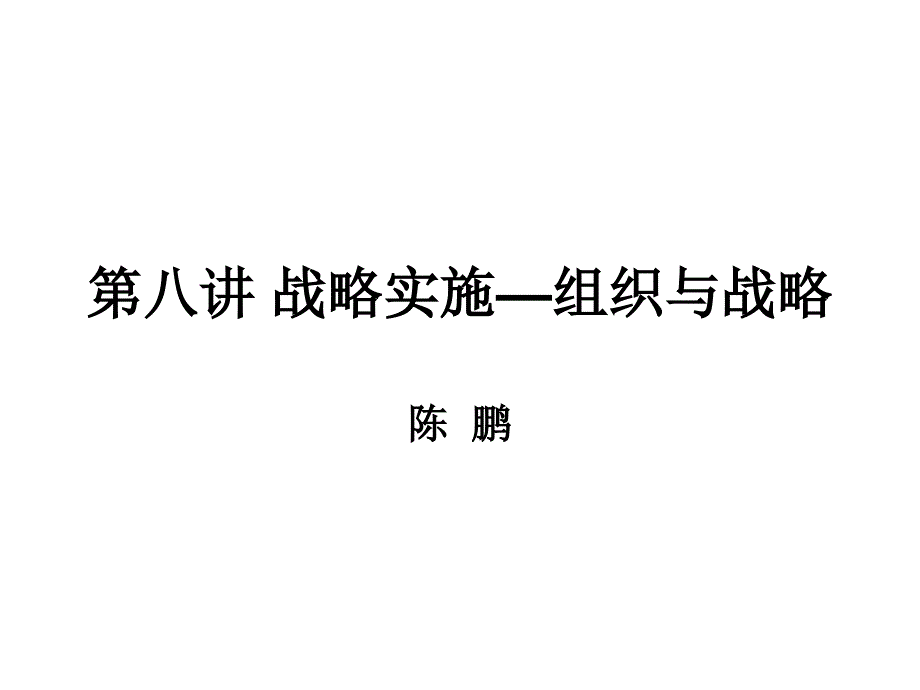 第八讲战略实施：战略与组织结构_第1页