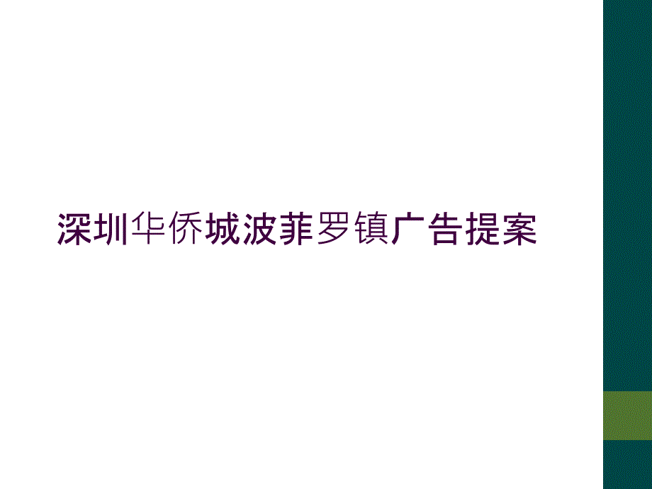 深圳华侨城波菲罗镇广告提案_第1页