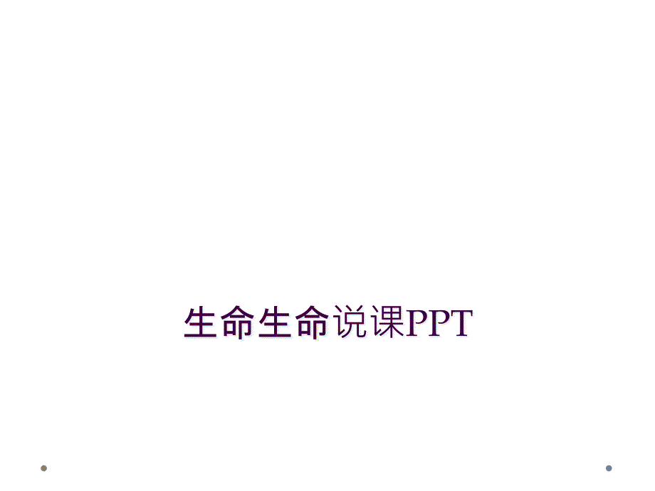 生命生命说课PPT_第1页