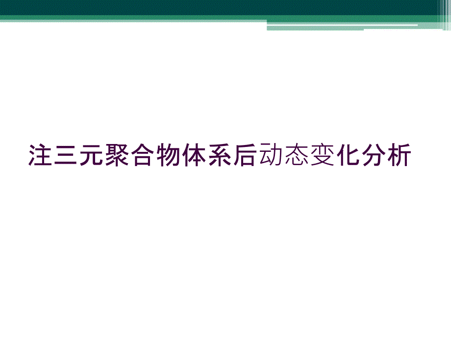 注三元聚合物体系后动态变化分析_第1页