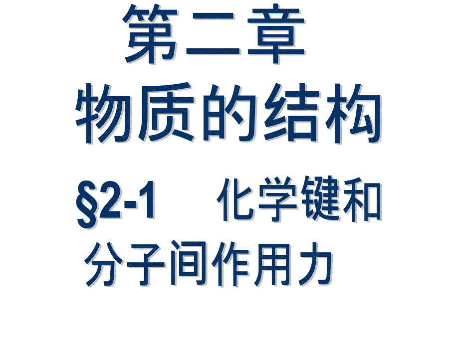 高三化学总复习之_2-1_化学键和分子间作用力学生用_第1页