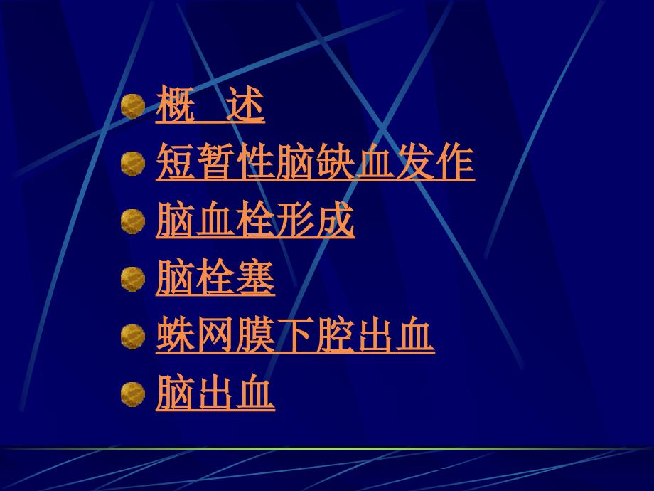 脑血管疾病人卫版PPT文档_第1页