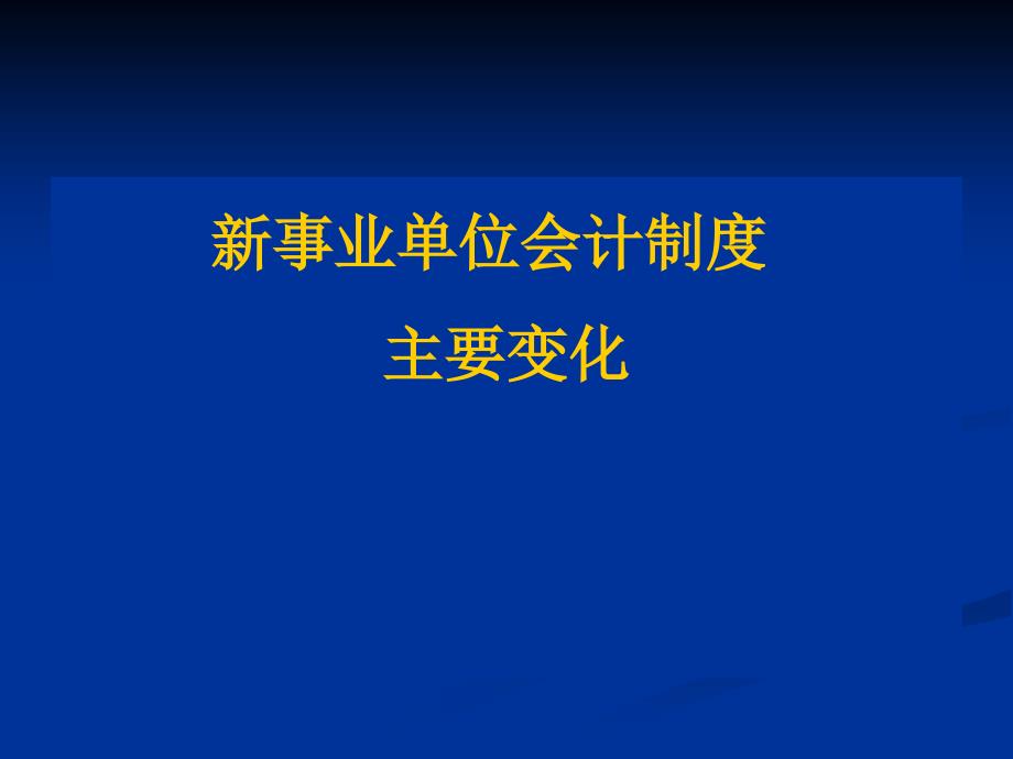 事业单位会计制度主要变化_第1页