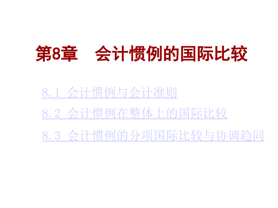 会计惯例的分项国际比较与协调趋同_第1页