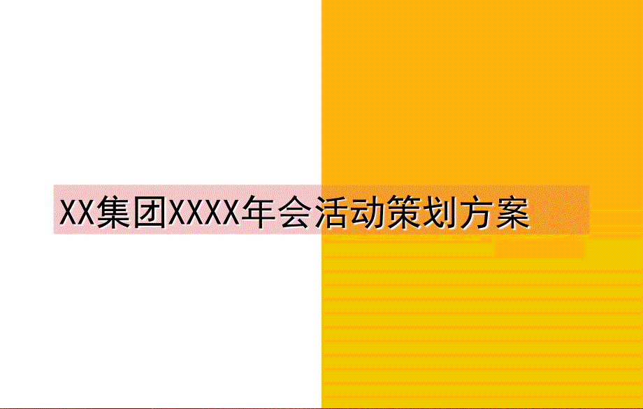 酒宴、年会、婚庆策划方案_第1页