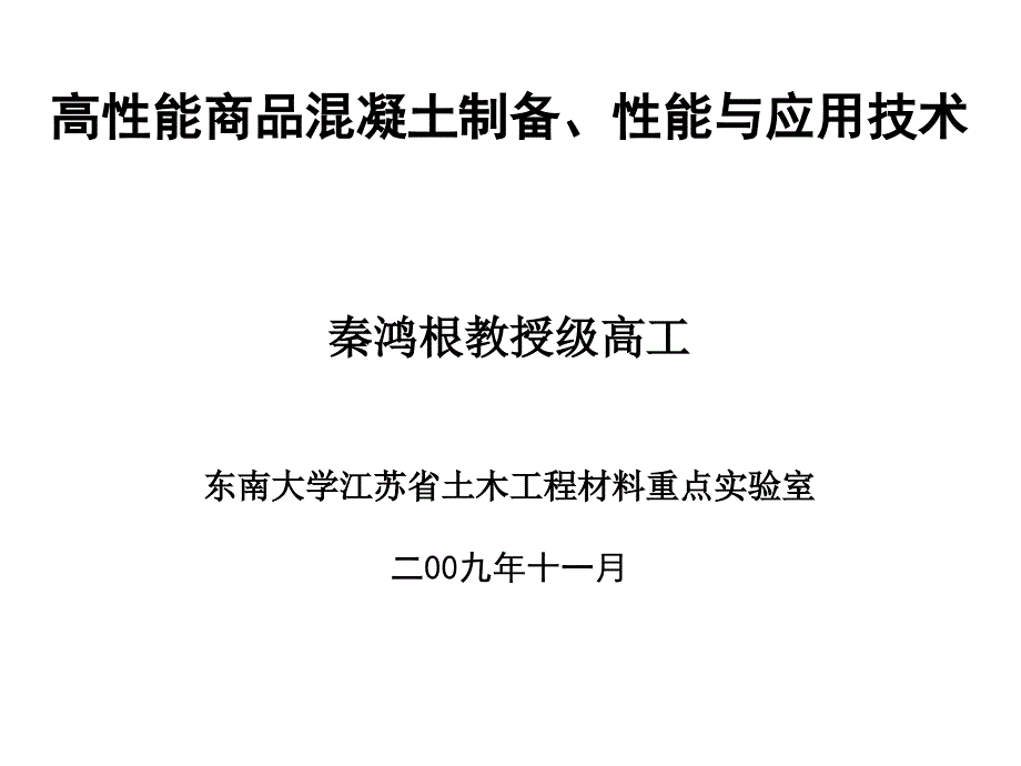 高性能商品混凝土制备、性能与应用技术-新.PPT_第1页