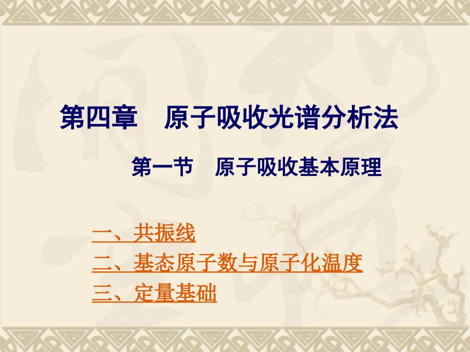 仪器分析 复习 重修 自学 预习5 原子吸收光谱分析法_第1页